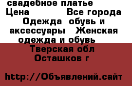 свадебное платье 44-46 › Цена ­ 4 000 - Все города Одежда, обувь и аксессуары » Женская одежда и обувь   . Тверская обл.,Осташков г.